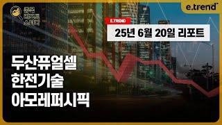 [종목 리포트 스터디] 두산퓨얼셀 / 한전기술 / 아모레퍼시픽