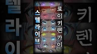 스텔라이브 "료이키텐카이"