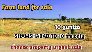 Farm land for sale || 10 guntas || 10 km from shamshabad || chance property urgent sale | 9849395378