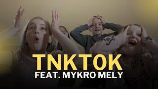 YUL feat. Mykro Mely - TNKT0K (Премьера клипа 2025)