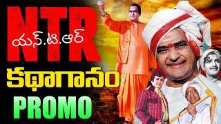 ఎన్టీఆర్ కథాగానం.. | NTR Kathaganam Promo | NTR Song | #ntr100yearscelebrations | Leo Entertainment