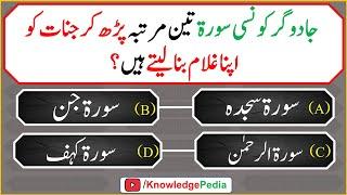 Jadogar Kon se Surat Teen Martba phar Kar Jin Ko Gulam bana laity hain  || Islamic Quiz # 998