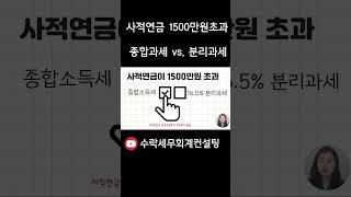 사적연금 1500만원 초과시 무조건 종합과세 대상일까? #사적연금 #연금1500만원 #연금분리과세