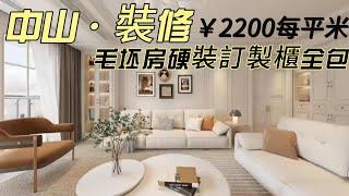 中山装修 中山名匠装修案例 毛坯房硬裝訂製櫃全包 ￥2200每平米  奶油風设计 #中山裝修#中山樓盤  #中山居住#中山買樓#中山退休#裝修定制#裝修設計#室內設計#大灣區裝修#大灣區生活#內地裝修