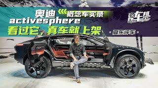 奥迪activesphere概念车实录——看过它，真车就上架