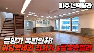 [NO.490]파주 야당동 5룸복층빌라 초특가 할인이벤트 최저입주금가능 야당역세권 파주복층빌라