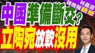 維爾紐斯已無中國外交官 立陶宛外長:代表問題不因為我們｜中國準備斷交? 立陶宛放軟沒用｜蔡正元.介文汲.栗正傑深度剖析【林嘉源辣晚報】精華版  @中天新聞CtiNews