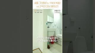 4룸 갓성비.zip 1억대 복층 vs 2억대 강남 출퇴근 [1억대][2억대][복층][강남][월세보다 낫다] #하우스투어 H1523 / H1528 #shorts