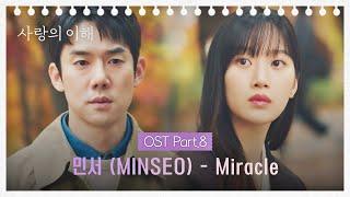 [MV] 민서 (MINSEO) - Miracle 《사랑의 이해》 OST Part.8  | JTBC 230202 방송