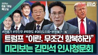 [김태현의 정치쇼] 미리보는 김민석 청문회(전용기 VS 주진우)/ 트럼프, 이란 공격 임박?(박현도)/ [타짜] 송언석 혁신위 & 김건희 육성 확보+ 본방불가 I250619(목)