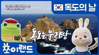 [독도의날] 독도 바로알기 프로젝트 | 쪼이랜드 어린이 독도 교육 인형극장 | 내 친구 쪼이와 바바