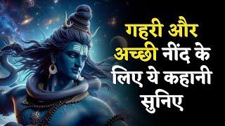 भगवान शिव कौन हैं? - Who Is Lord Shiva? | Hindi Kahani | Lord Shiva | Mahadev | Bedtime Story