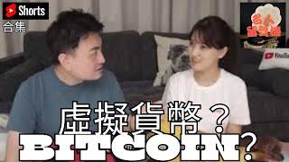 老高談虛擬貨幣Bitcoin。。。 #老高與小茉 #老高