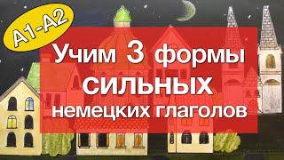 Большая ЗАПОМИНАЛКА - ПЕРЕЗАЛИВ, исправлена аудиодорожка! Учим немецкие сильные глаголы!