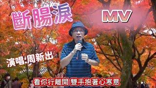 斷腸淚MV  周新出