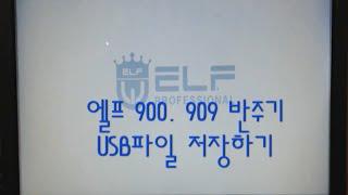 909,919반주기 USB파일 저장하기