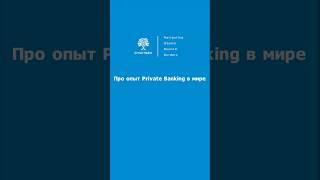 Марк Ойгман, CEO SMARTGEN про опыт private banking #бизнес #банки #инвестиции
