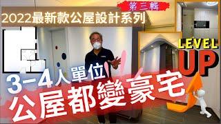 最新款公屋設計系列 第三輯 3-4人單位 公屋都變豪宅 ｜三至四人單位 ｜可能係全港第一間最人性化設計嘅3房單位｜#啟鑽苑 #富蝶邨