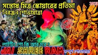 Santosh Mitra Square Pratima Visarjan 2023 । Durga Puja Visarjan । Kolkata Durga Puja Carnival 2023