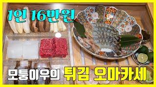 덴푸라랩 모퉁이우가 운영하는 1인 16만원 튀김 오마카세 [역삼 센터필드 맛집]