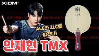 ALC와 ZLC를 합쳤다고...? 과연 그 성능은?ㅣXIOM 안재현TMX 리뷰