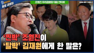 '찐박 조원진'이 '탈박' 김재원에게 한 말은? [황보선의 출발 새아침] / YTN라디오