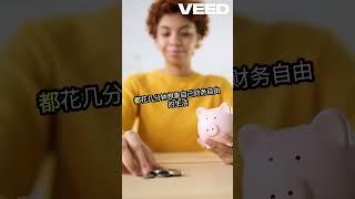 思想显化：吸引财富的秘密 VEED