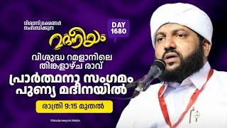 വിശുദ്ധ റമളാനിലെ തിങ്കളാഴ്ച രാവ് പ്രാർത്ഥനാ സംഗമംപുണ്യ മദീനയിൽ നിന്ന് | Madaneeyam - 1680