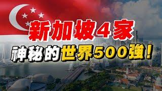 新加坡這4家企業，居然上榜世界500強？！