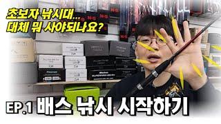 배스낚시 입문! 초보자는 뭘 사야할까? 낚시대와 릴 이렇게 시작해보세요.