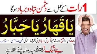 Dushman ke Liye Ya Qahharu Ya Jabbaru ka Wazifa | Protection from Enemy | 1 Raat ka Asan Wazifa