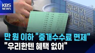 배민 “1만 원 이하 주문, 업주 중개수수료 면제” / KBS  2025.06.19.