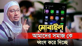 মো*বা*ই*ল আমাদের সমাজকে ধ্বং*স করে দি*চ্ছে | আনিসুর রহমান আশরাফী | anisur rahman ashrafi waz