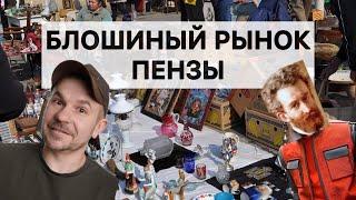 Барахолка Пензы Ч.1. Самый интересный и большой блошиный рынок, на котором я был в этом году