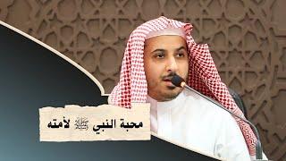 محبة النبي ﷺ لأمته - الشيخ عبدالله المشعل