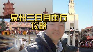 泉州自由行攻略 三天如何玩转大泉州——Quanzhou free travel guide How to play in Quanzhou in three days