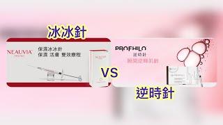 【舒翹頻道】‍️醫美篇｜逆時針 VS 冰冰針｜增生膠原｜回齡美肌｜補濕鎖水｜急救皮膚｜透明質酸｜活膚再生｜逆時針｜#NEAUVIA  #Profhilo #冰冰針