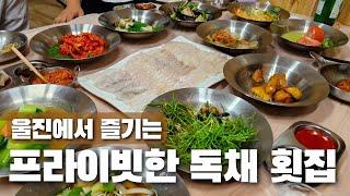 [울진 맛집] 울진에서 즐기는 프라이빗한 독채 횟집｜금당호가 #맛집