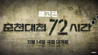 춘첩대첩 72시간 [예고편]