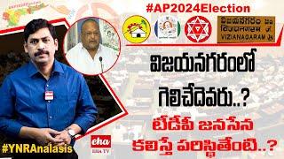 #AP2024Election : Vizianagaram Constituency | Veerabhadra Swamy Kolagatla | Election Predictions