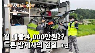 드론방제 월 매출 4000만원? 드론 방제사의 현실 1편 / 농업용 드론 / 드론 방제 / 항공 방제 / 방제용 드론