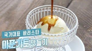 [커피의 모든 것️] 홈카페 레시피, 아포가토 만들기 : How to make Affogato [아내의 식탁]