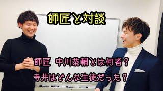 師匠と対談　バイマコンサル　寺井はどんな生徒だった？　師匠中川恭輔とは？