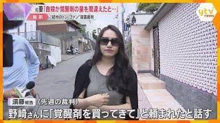 “紀州のドン・ファン”殺害　元妻「自殺か覚醒剤の量を間違えて死んだと思った」2日目の被告人質問