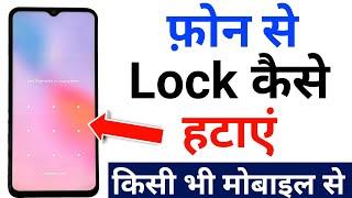 phone me screen lock kaise hataye | phone se lock kaise hataye | screen lock kaise hataye