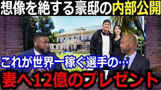 大谷12億円超えの高級邸宅内部大公開！異次元の設備に米TV驚愕…真美子夫人に配慮した〇〇設備と愛犬デコピンも喜ぶ驚愕の〇〇！【最新/MLB/大谷翔平/山本由伸】