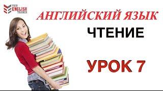 Урок 7. Английский с нуля. ВИДЕОКУРС ЧТЕНИЯ. Быстро научиться читать на английском.