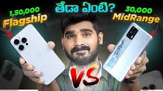 Flagship Phone VS Midrange Phone in telugu | తేడా ఏంటి? | whats the Difference? | in Telugu