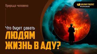 Что будет давать людям жизнь в аду? | "Библия говорит" | 1994