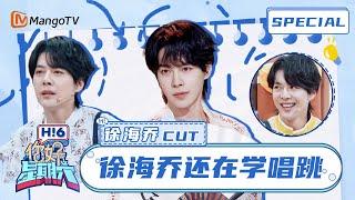 ENG SUB #徐海乔 CUT：徐海乔化身勤奋学生向“舞蹈小能手”大哥请教Joe｜你好星期六 Hello Saturday｜MangoTV Idol